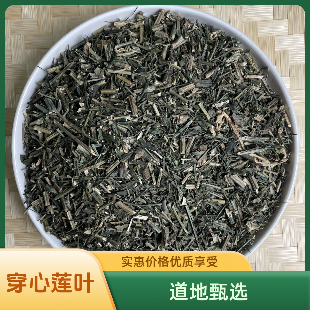 正宗精选好货【穿心莲叶】 