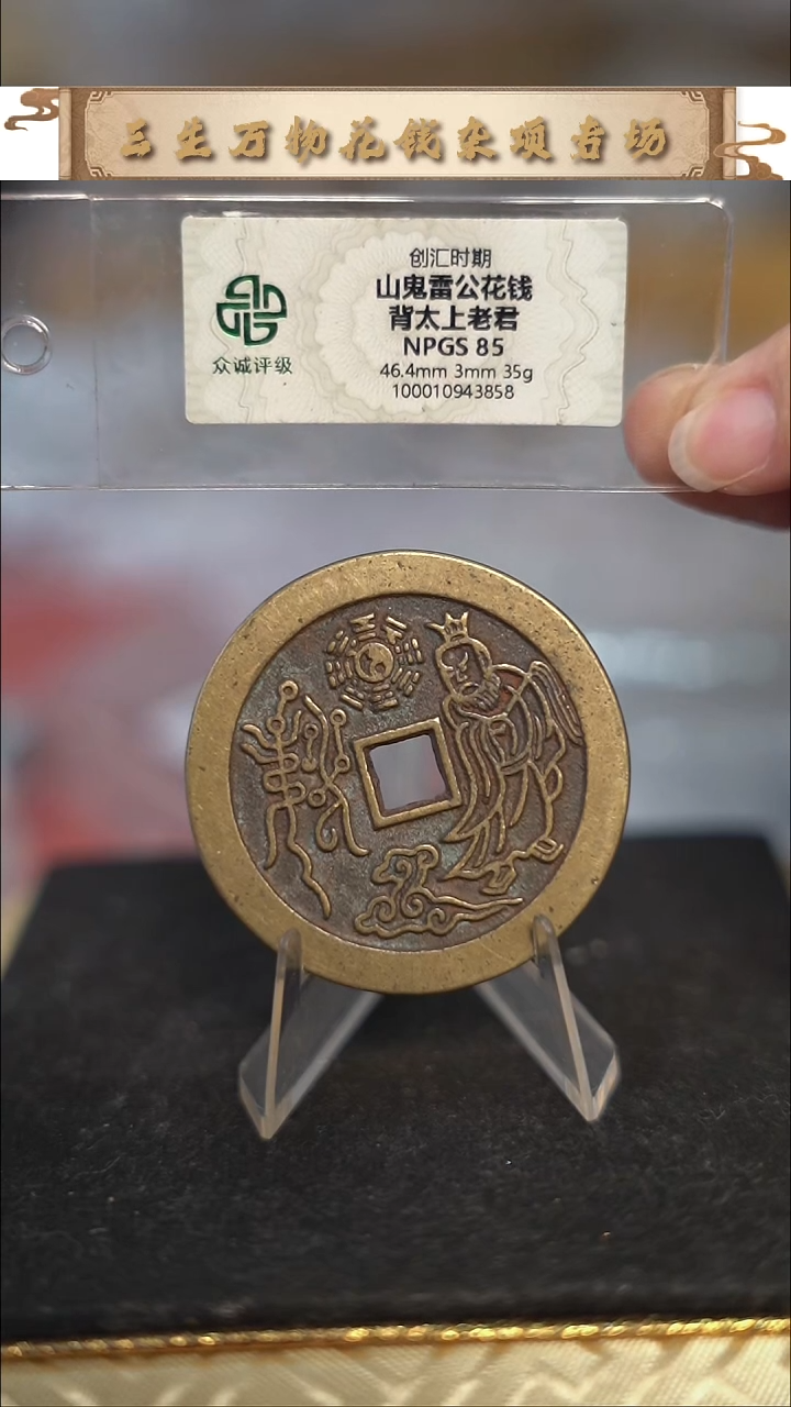 编号1525山鬼背老君花钱（配脖挂）