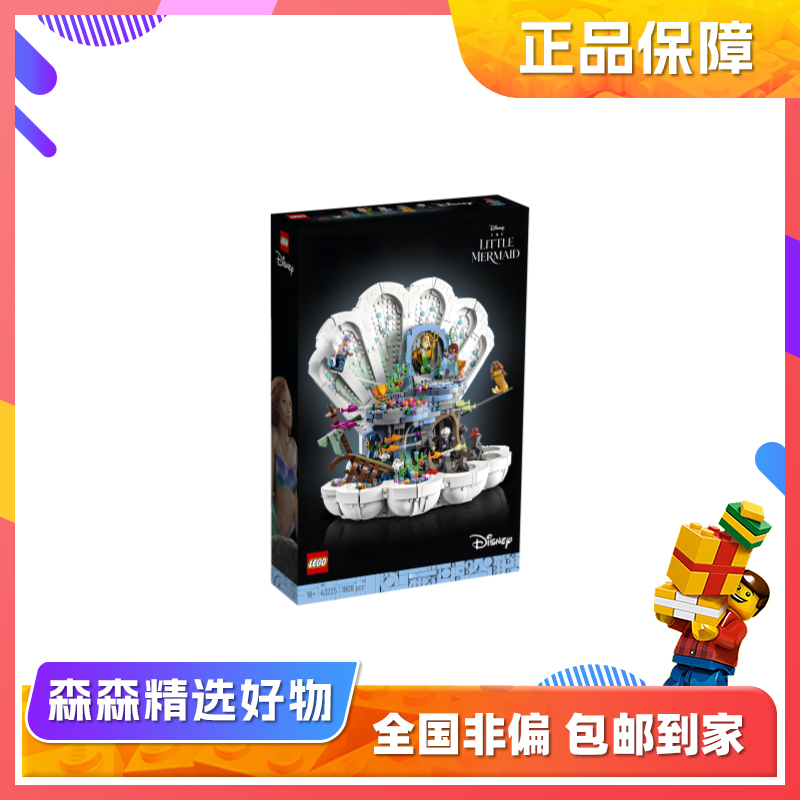 【乐高43225】小美人鱼的贝壳奇境！战损盒！非偏包邮！zb