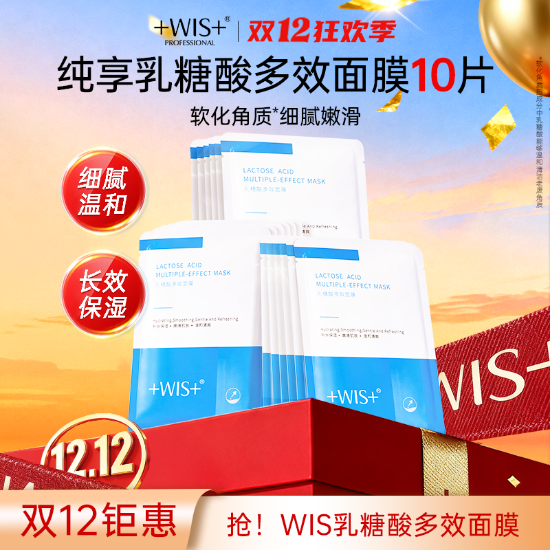 【官方正品】WIS乳糖酸多效面膜软化角质温和无刺激保湿男女护肤