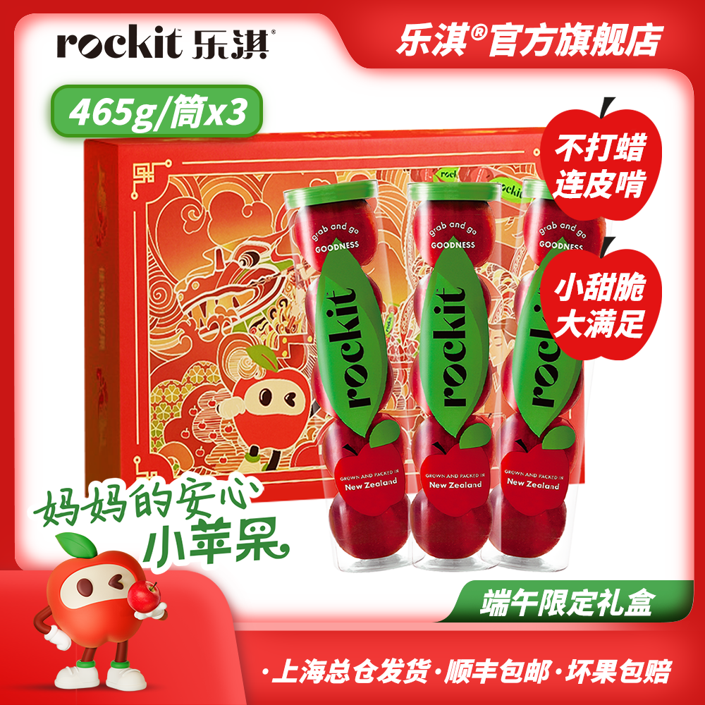 ROCKIT/乐淇【直播】甄选新西兰脆甜小苹果 465g*3筒 超大果礼盒