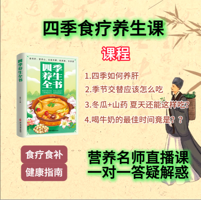 【四季养生食疗健康大全】营养名师一对一课程指导