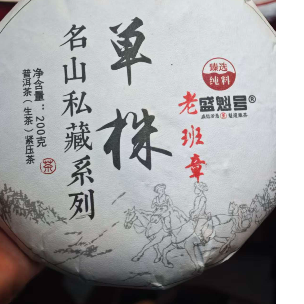 盛魁号  单株 老班章 生茶 200g