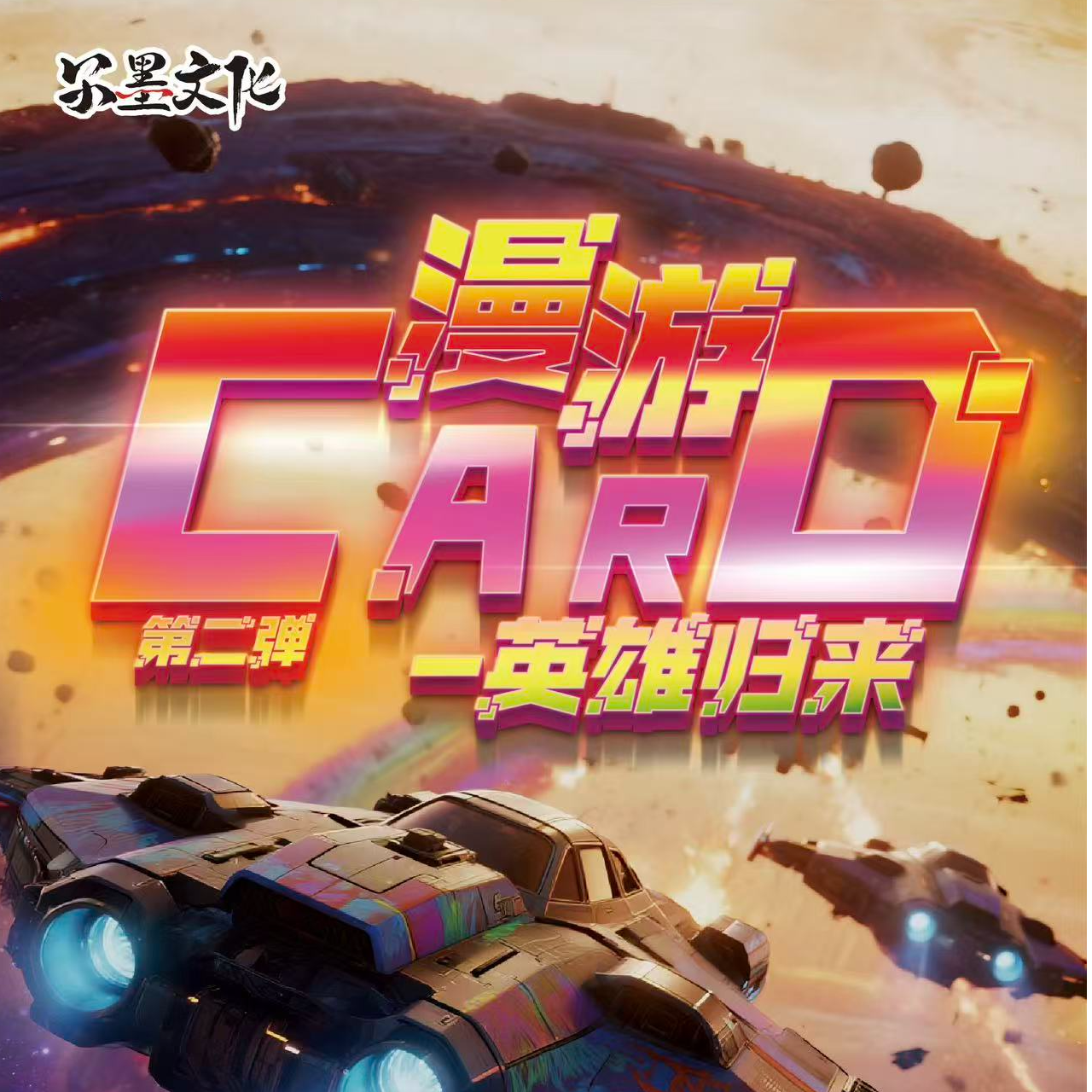 【欧豆豆】尔墨文化 漫游Card第二弹:英雄归来潮玩盲盒（代拆）