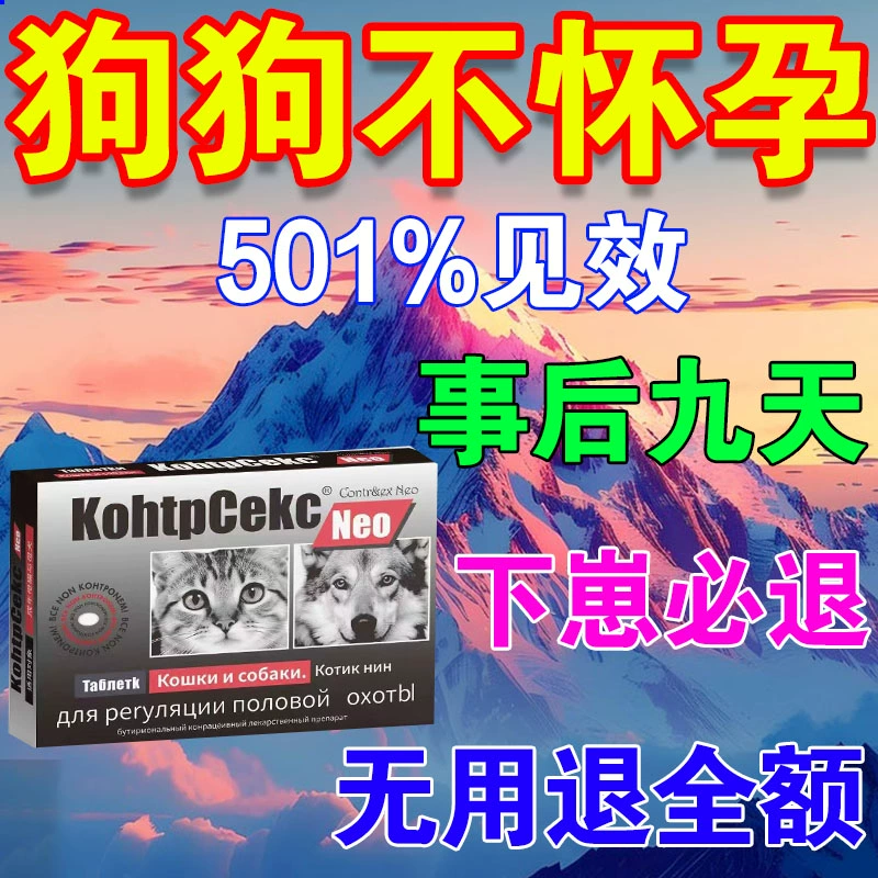 狗狗脱胎药猫咪狗狗避孕药母狗事后紧急狗狗避育长效防怀孕