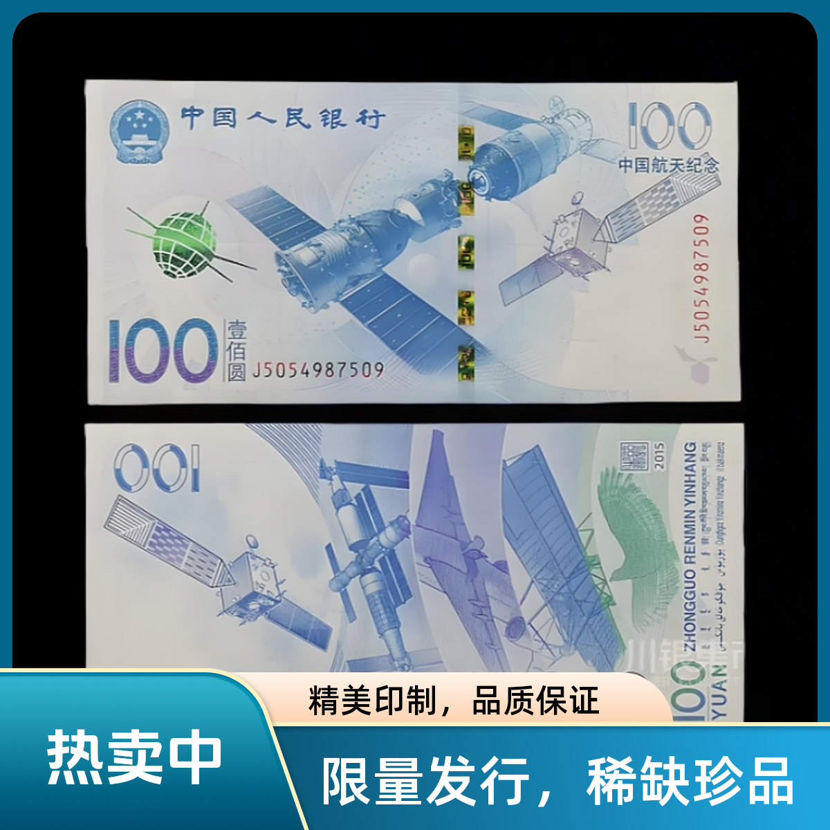 2015年中国航天纪念钞100元面值