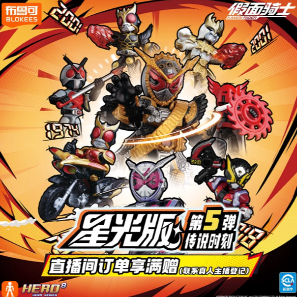 布鲁可假面骑士星光版1/2/3/4/5弹积木人盲盒代拆