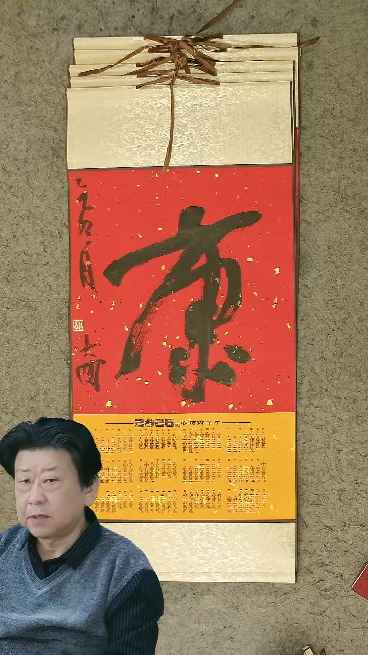 书法胡大成老师 书法挂轴  2026年日历
