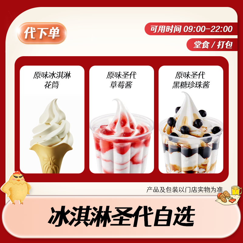 【代下单】肯德基冰淇淋甜筒圣代 KFC甜品团购优惠兑换券 全国通用