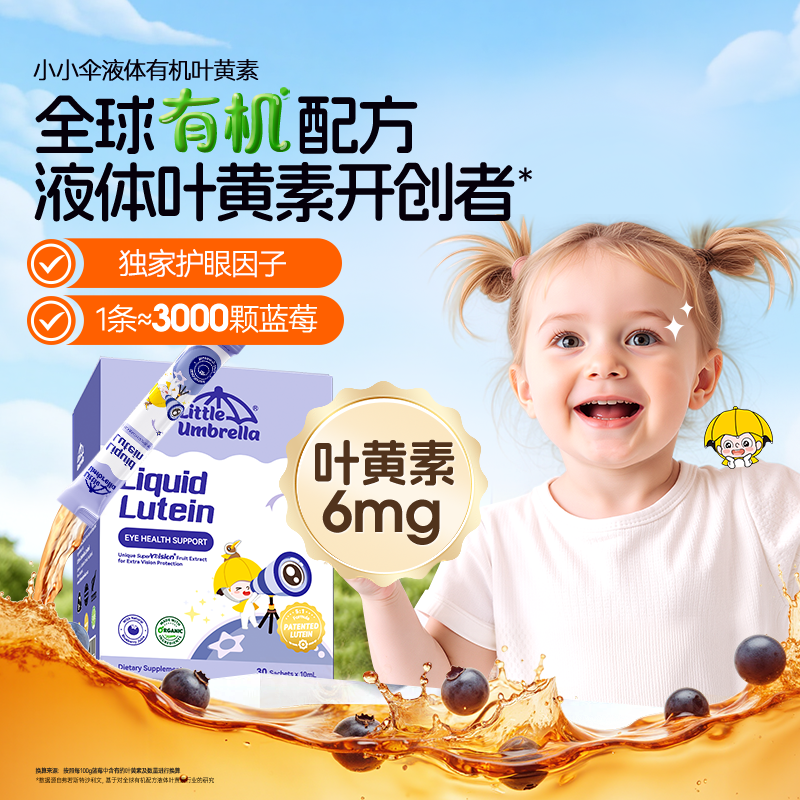 小小伞液体叶黄素婴幼儿蓝光护眼宝宝维生素青少年近视30条/盒