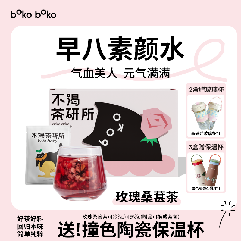 boko不渴茶平阴玫瑰桑葚茶枸杞桂圆红枣梨丁养生花果茶泡水喝茶包