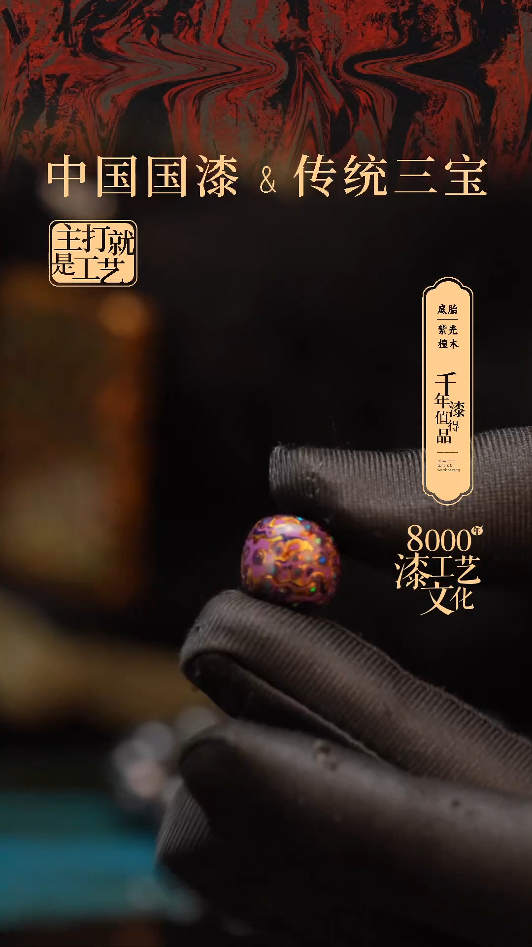 【闪购商品】闽越漆艺老型漆珠12*13mm