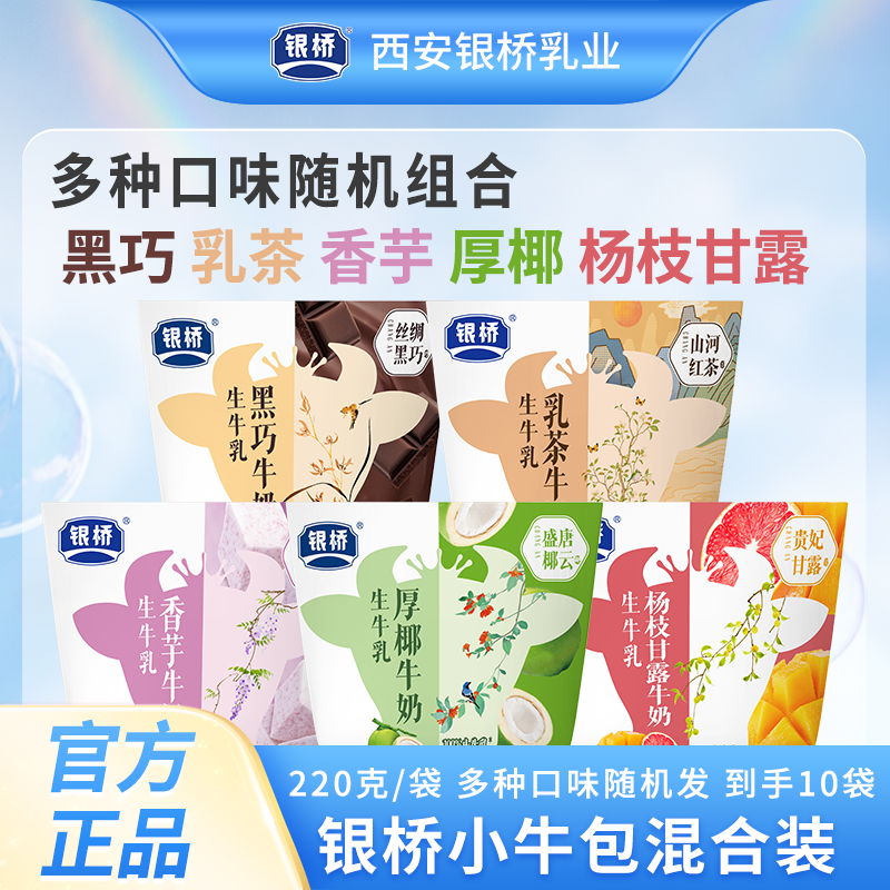 【银桥】【小牛包发4口味】 黑巧、乳茶、厚椰、香芋、杨枝甘露220g*10袋