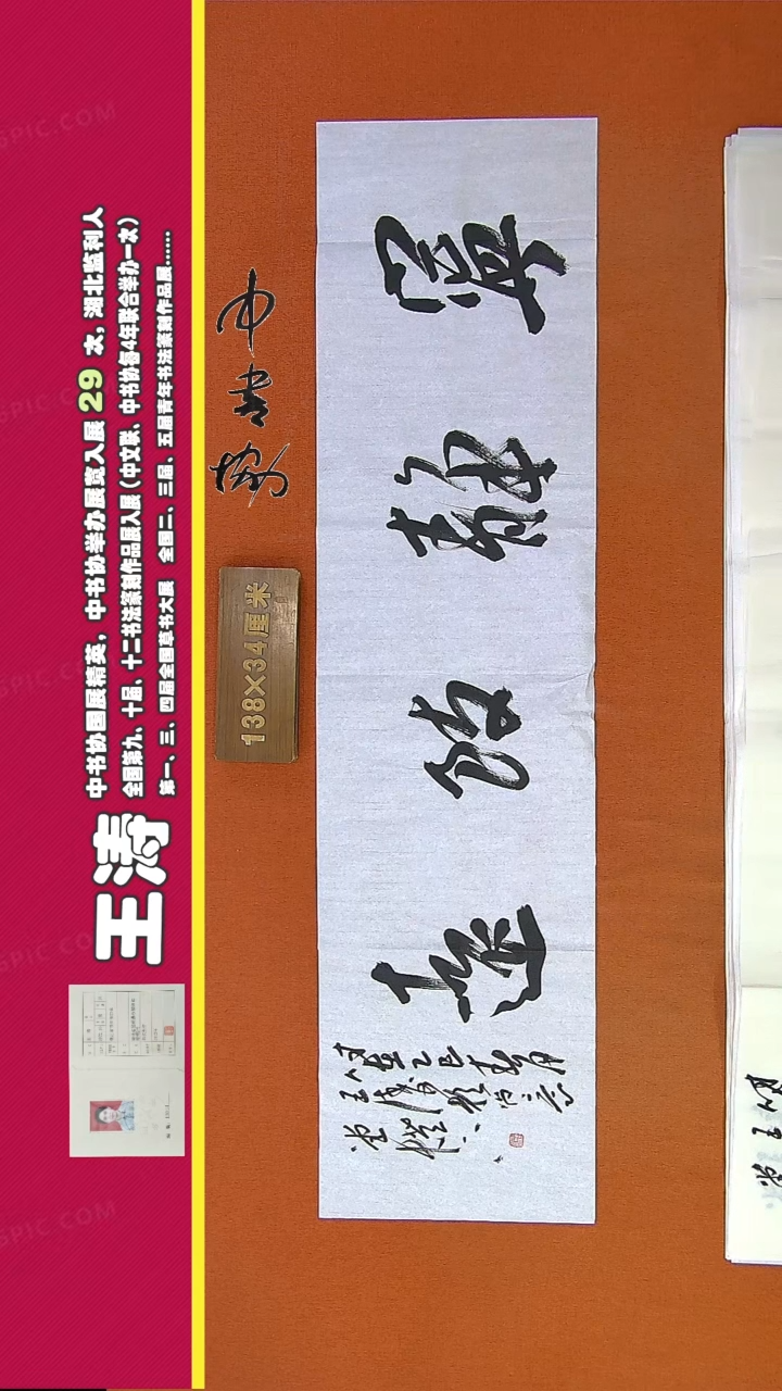 【闪购商品】书法92D王涛书法作品