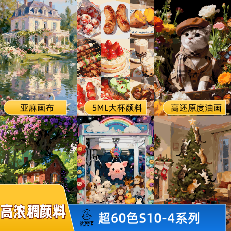 故饰画艺5ml高浓稠颜料超60色（S10-4新图合集）高品质diy数字油画