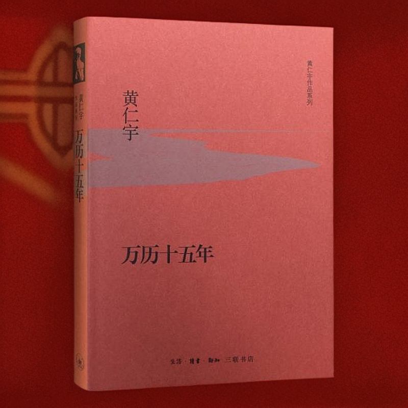 【新华书店旗舰店】万历十五年（精装版） 黄仁宇 先生成名代表之作p