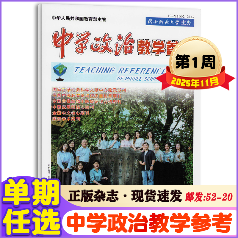  中学政治教学参考杂志2025年1-11月（第1周）高中教学解题分析