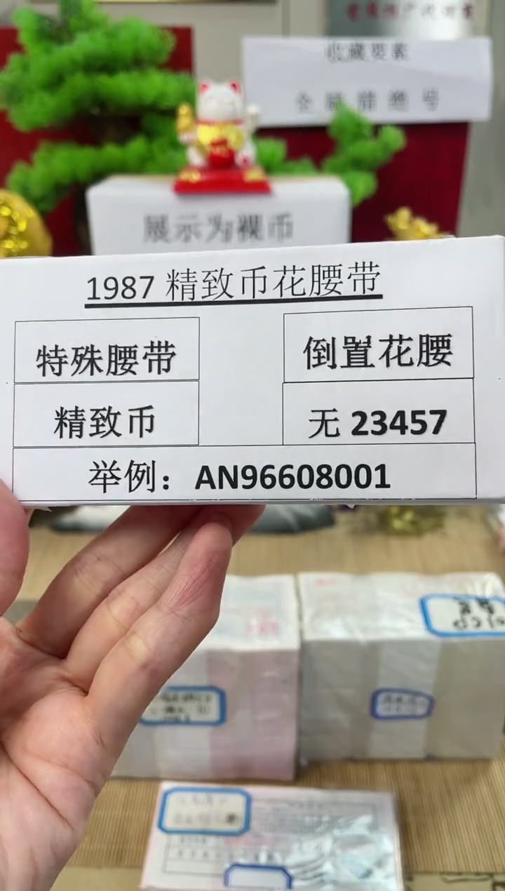 【粉腰绿腰五字金腰】精致币1987（倒置刀）