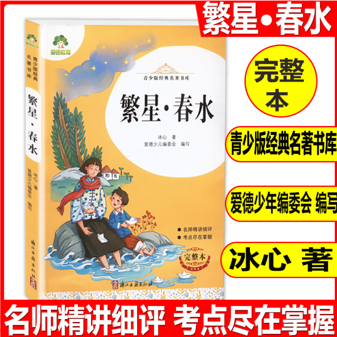 爱德教育青少版经典名著书库繁星春水完整版全译本中小学生课外