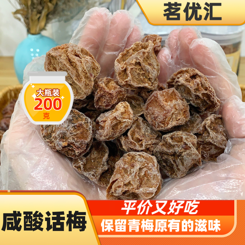 咸酸话梅罐装解腻厚肉大粒精品话梅新兴特产孕妇零食解馋蜜饯果干