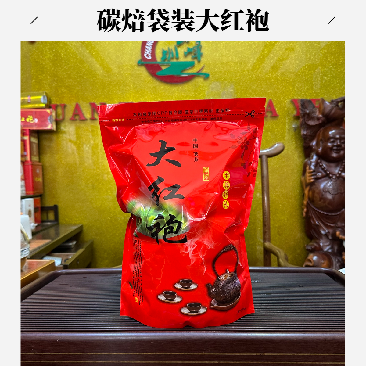 岩茶碳焙中高火大红袍浓香回甘果香味经济实惠袋装500克