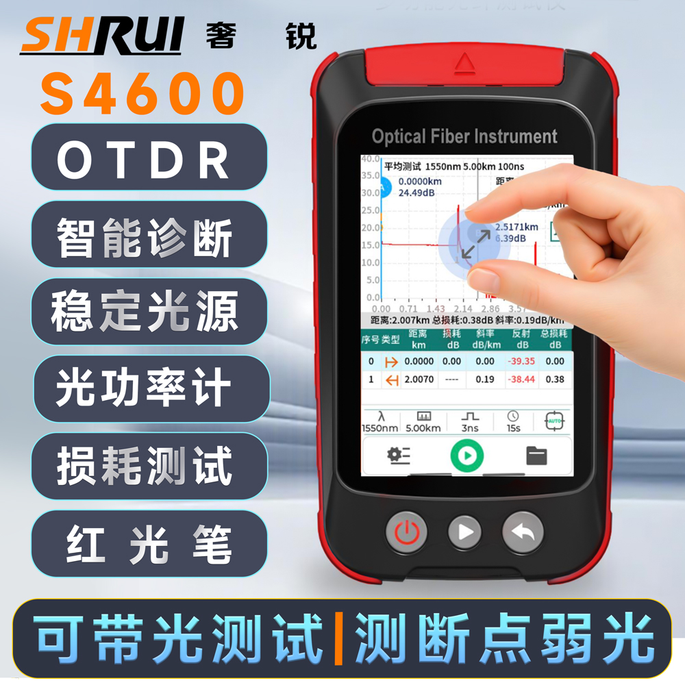 奢锐S4600/S4000光时域反射仪OTDR多功能光纤测试仪可带光测试
