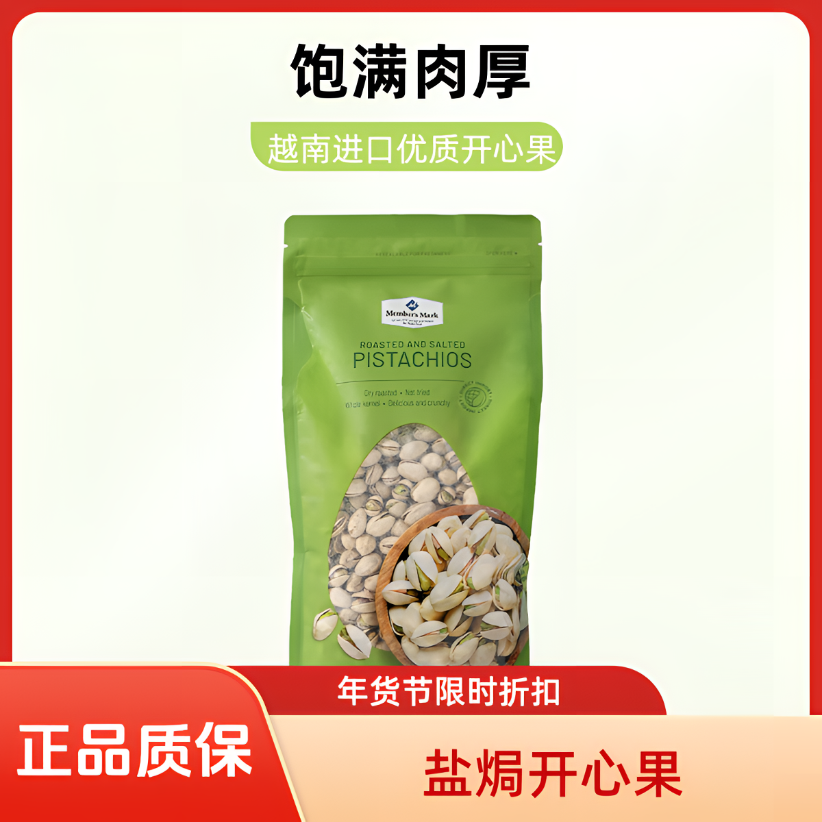 【MembersMark/山姆】盐焗开心果果仁饱满坚果山姆零食休闲零食-山姆美食-山姆零食