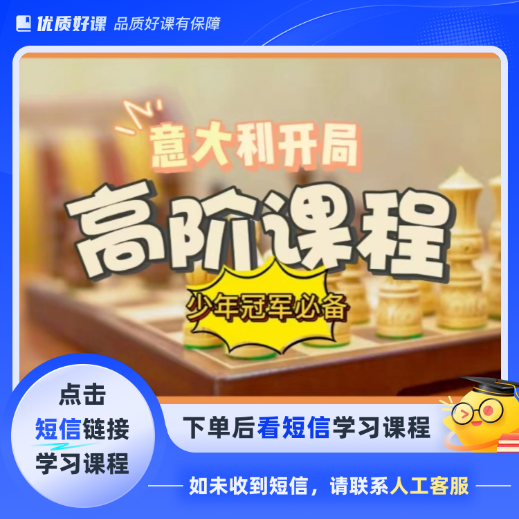 国际象棋意大利开局高阶版(点击短信链接学习课程)