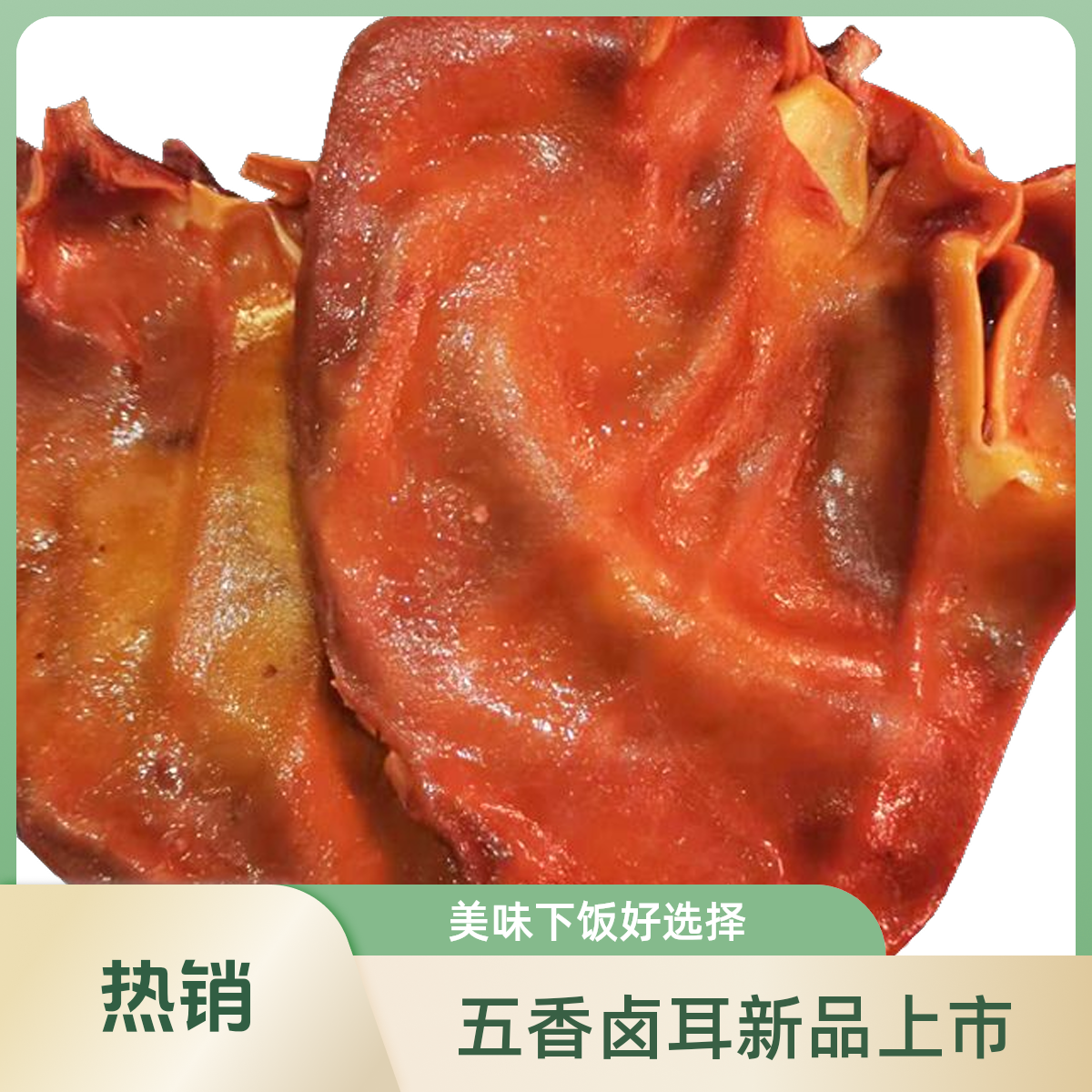 【新品福利】五香卤猪耳追剧下酒宴席下饭必备900g