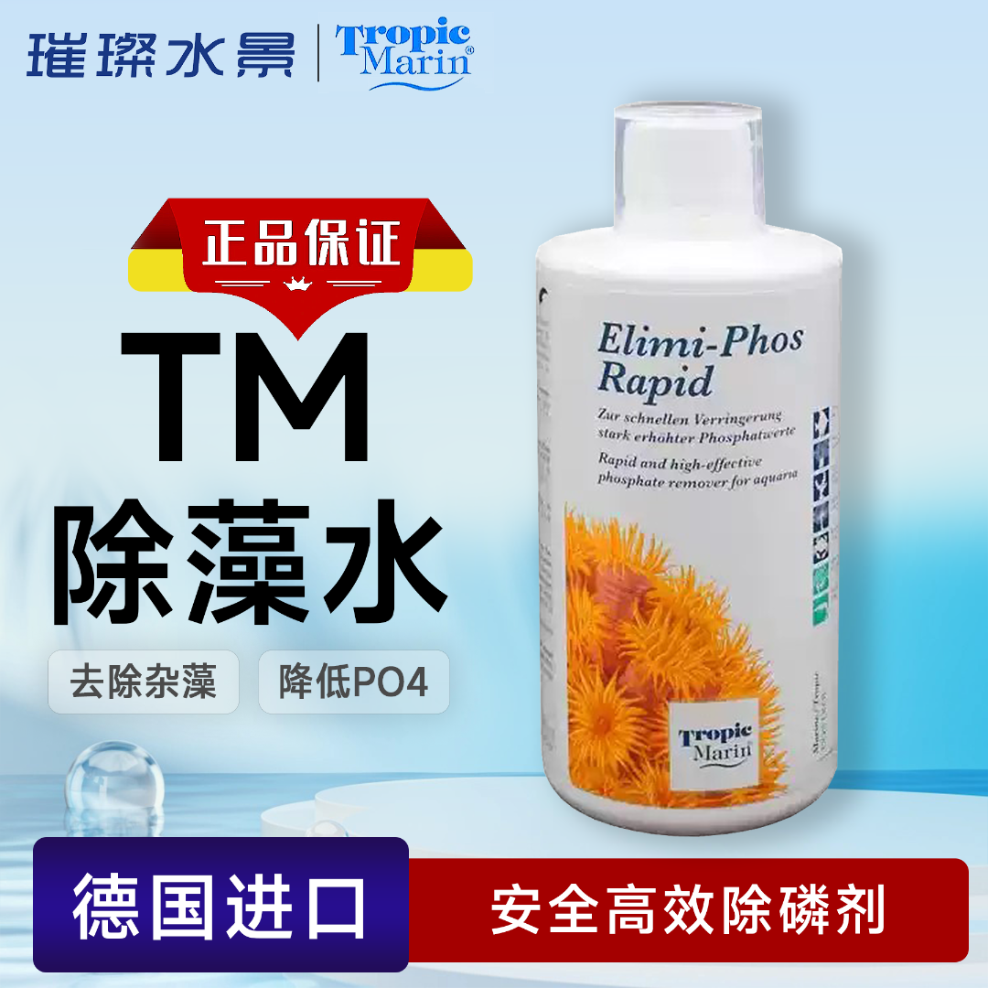 德国TM除藻水粉原装进口降PO4磷酸盐海水珊瑚缸除藻高效除磷500ML