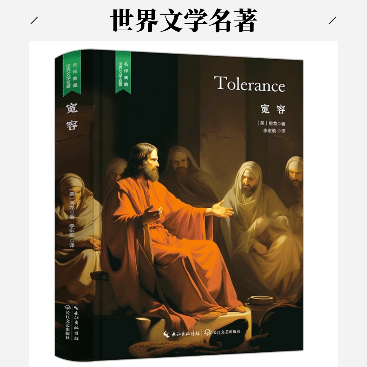 宽容世界经典文学名著未删减精装图书