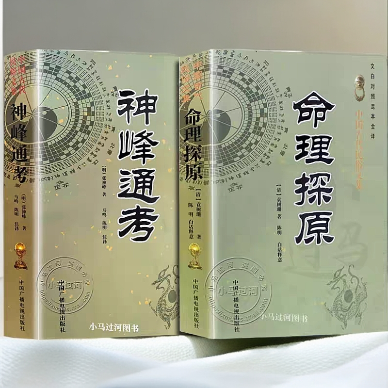 命理学经典著作精解命理探原经典读本文白对照四柱八字入门书籍