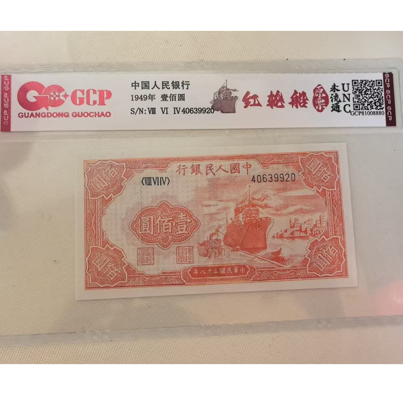 第一套人民币-一百元-红轮船-号码随机