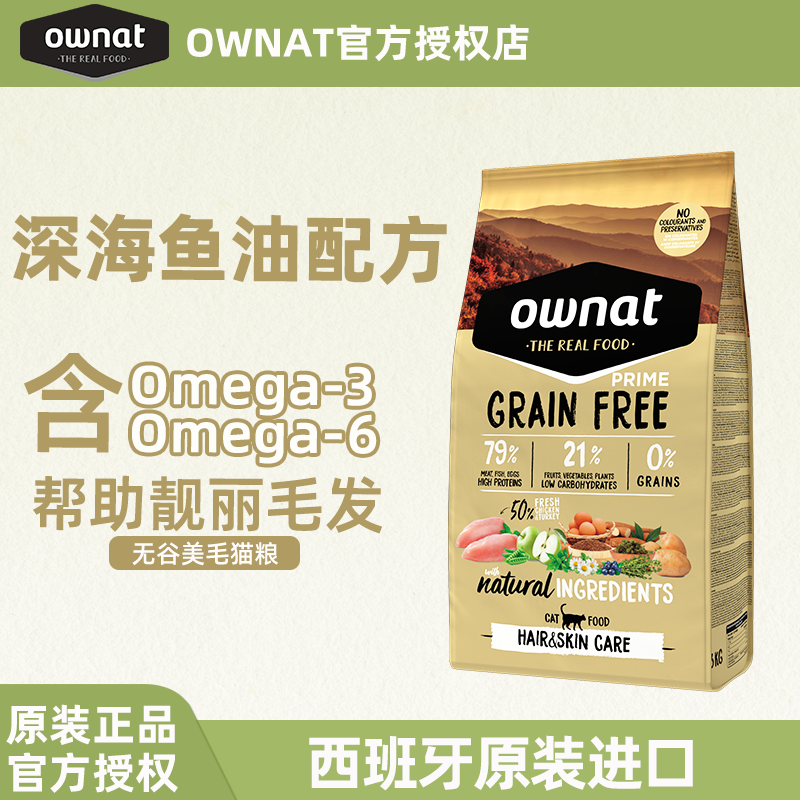 OWNAT官方旗舰店正品西班牙进口鸡肉味无谷鲜肉皮毛保健猫粮