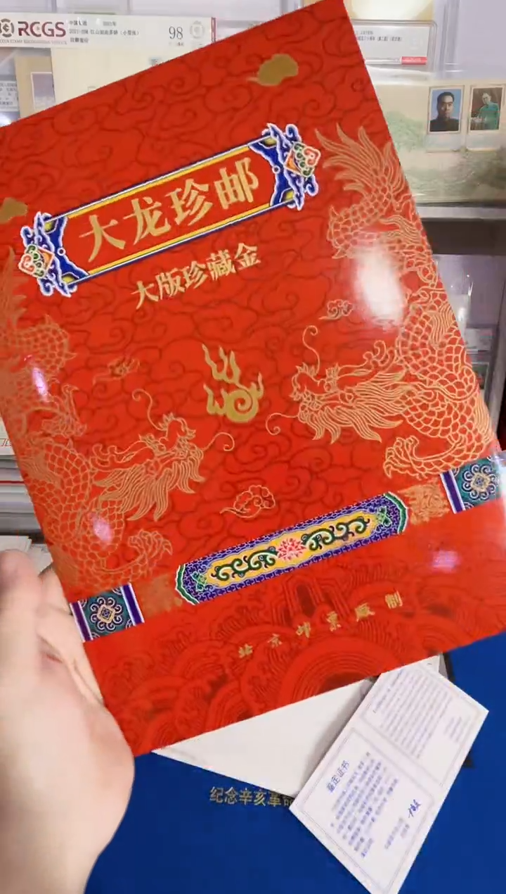 大龙珍邮 一套3版