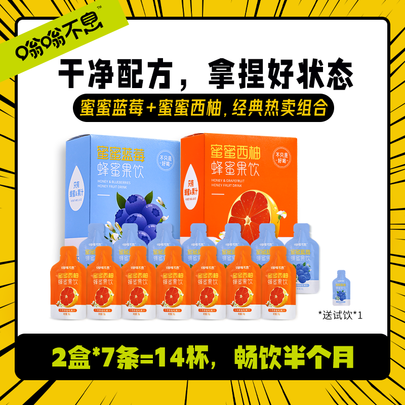 【2口味2盒】嗡嗡不息蜂蜜果饮-蓝莓西柚雪梨-快速充能量