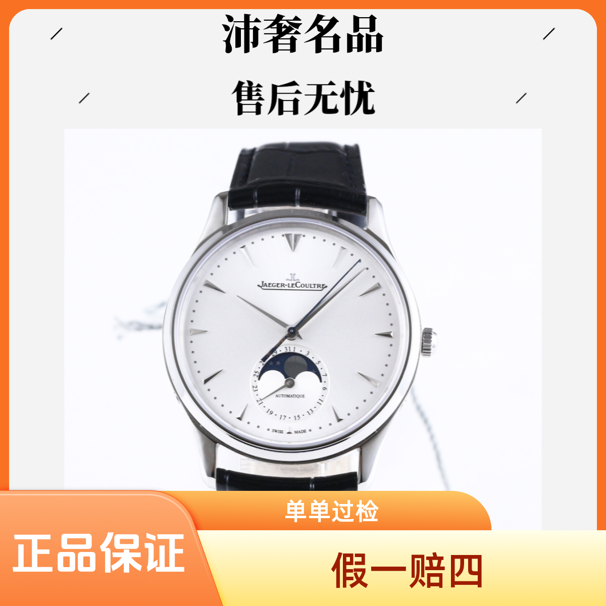 99新 Jaeger-LeCoultre/积家  沛奢名品/月相大师/39/420/间金陀