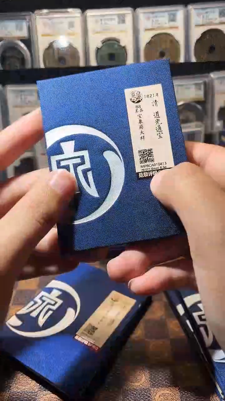 铜A445星鹏觅泉锦盒道光通宝大样0413