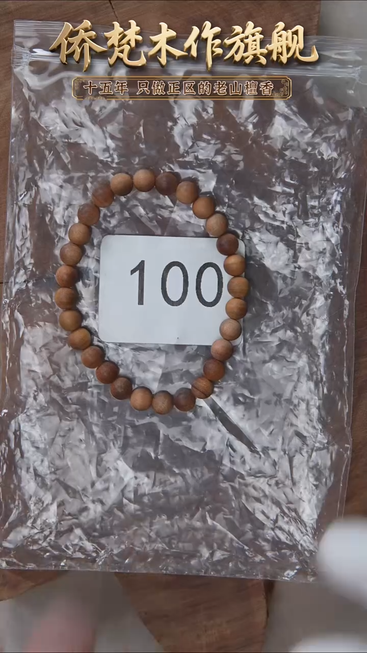 檀香木手串/手链朽化料黑横纹06单圈醇厚奶甜韵 100