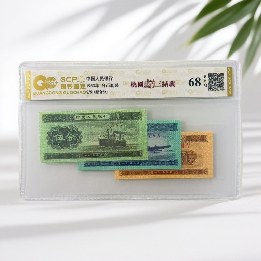 （桃园三结义）退市第二版人民币 一二五分组合  评级封装  68E