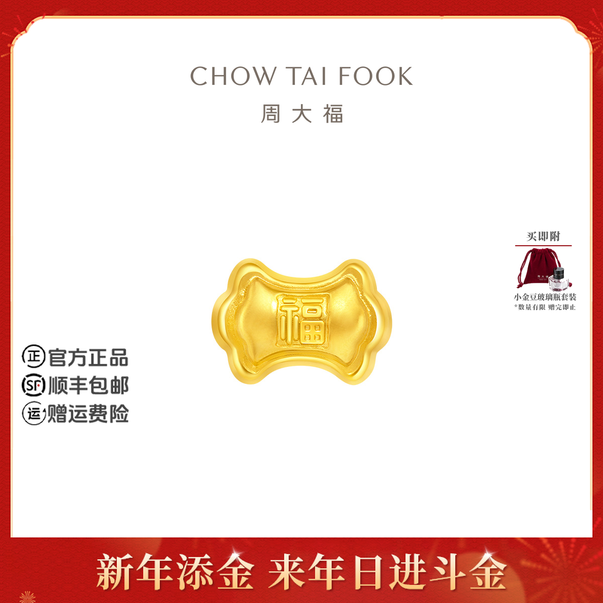 【新年添金】周大福福字锭子形黄金工艺金章小金豆约1g计价@IF2126