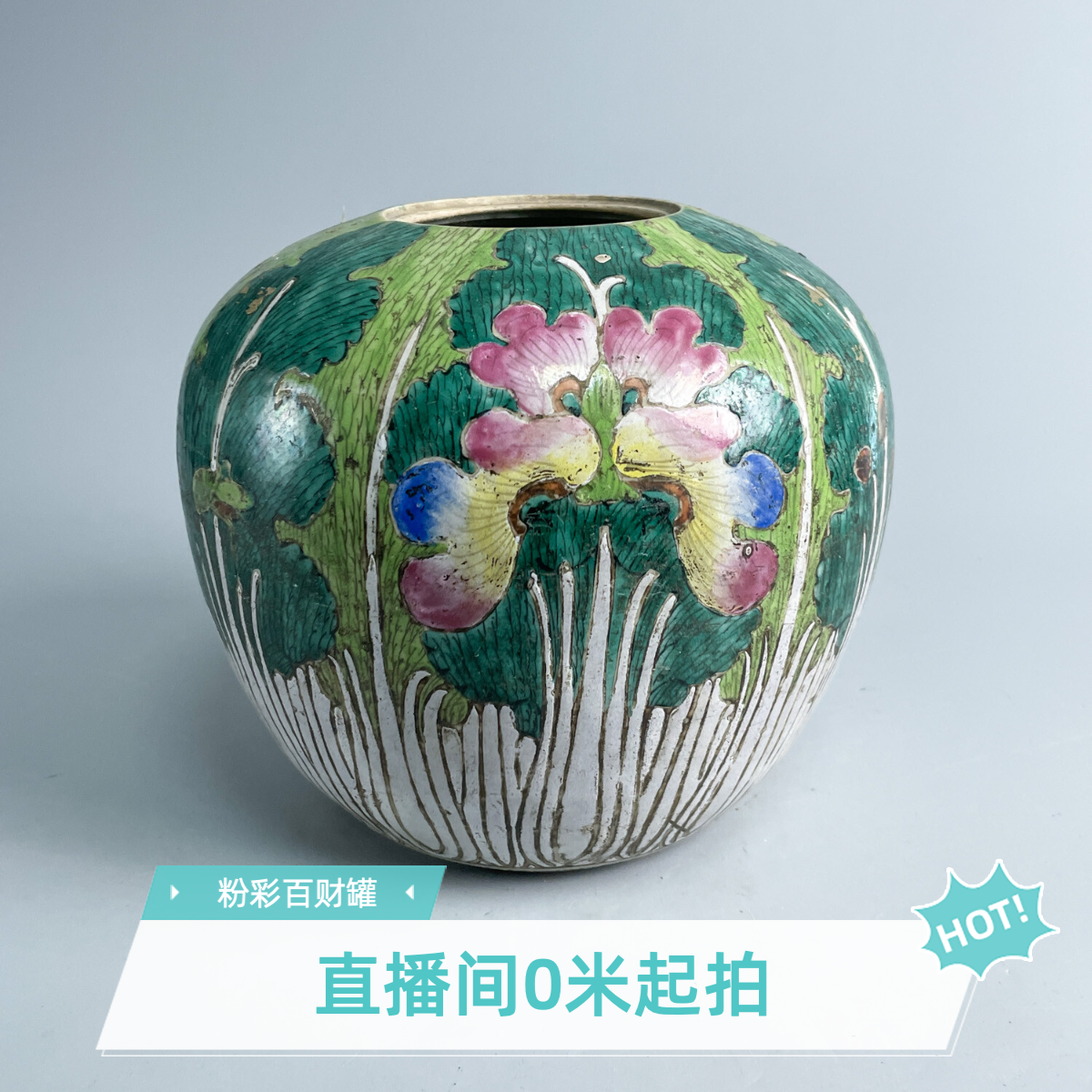 M25FB000D26 - 晚清 粉彩百财罐/绣花张/古董瓷器收藏/文物