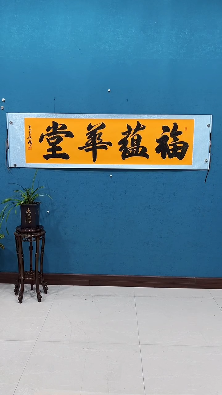 书法手写《福蕴华堂》55*200厘米卷轴软裱