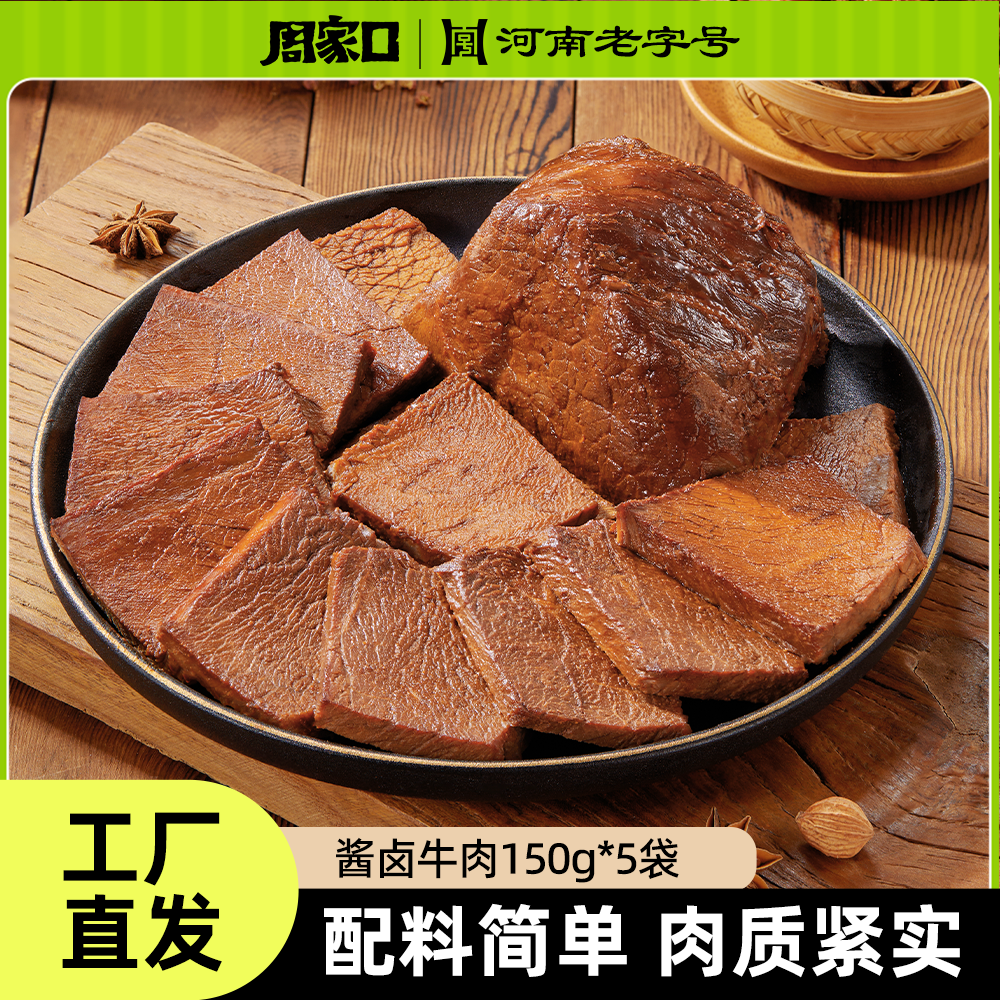 周家口酱牛肉五香味真空包装特产熟食开袋即食150g*5袋D