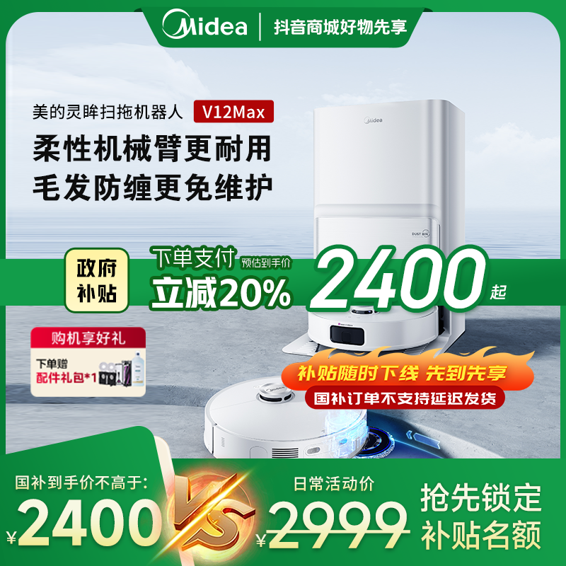【仅湖北可享受国补】美的灵眸扫拖机器人V12max水箱版扫拖吸一体机