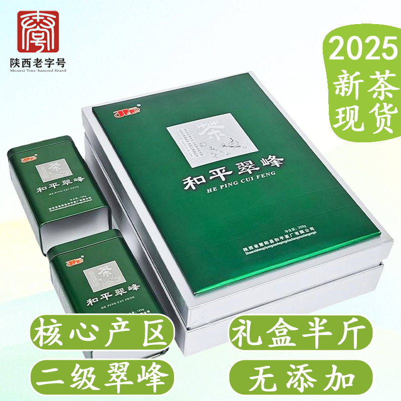 2025新茶紫阳富硒茶产区和平翠峰二级绿茶礼盒装栗香