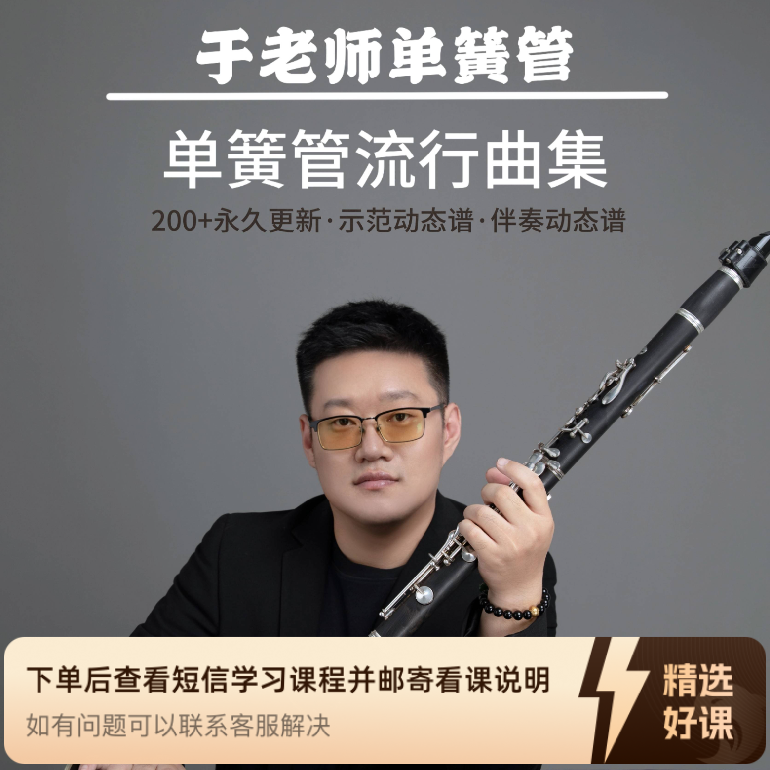 单簧管流行曲集200（留意短信解锁课程）