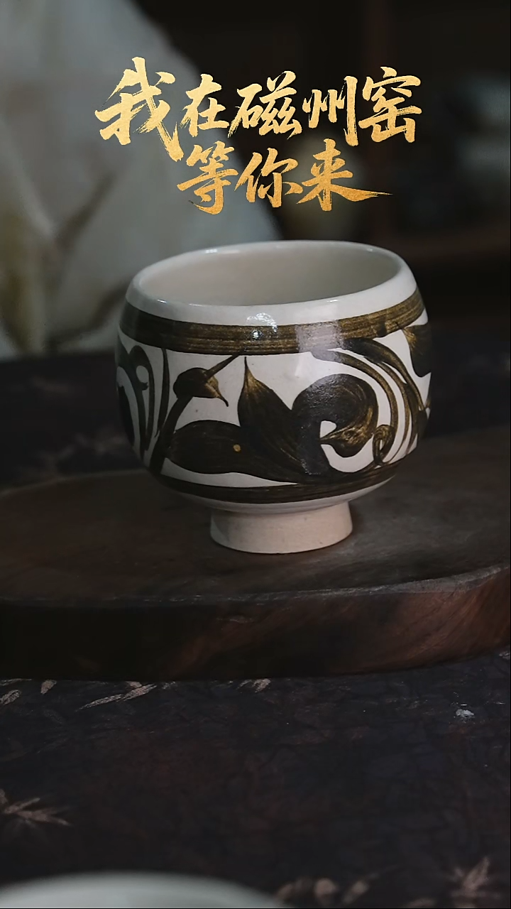  磁州窑纯手工艺术茶器（微瑕）