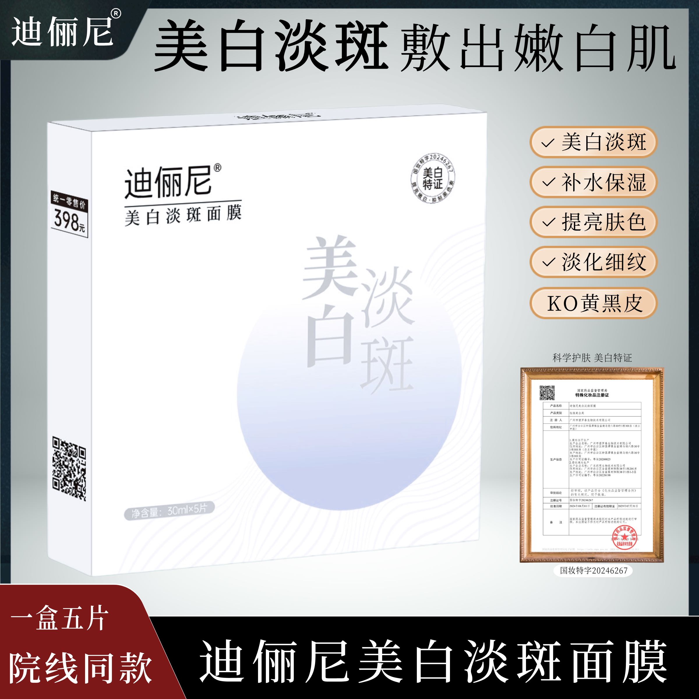院线【拍1发6盒】迪俪尼美白淡斑面膜 补水保湿淡化痘印改善暗沉白