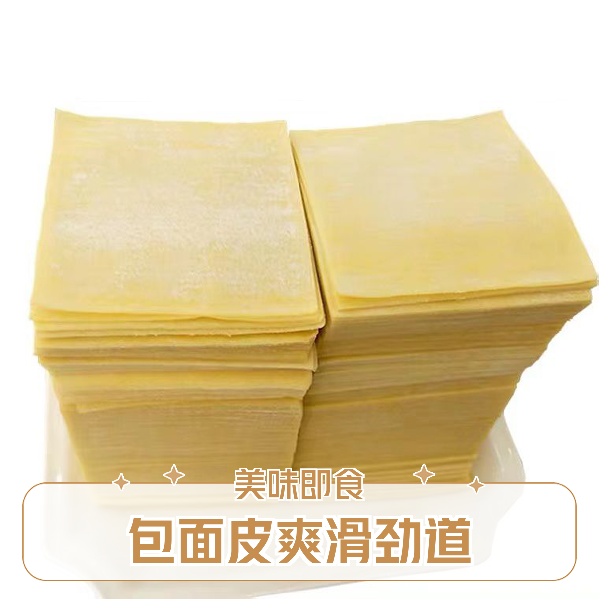 包面皮约500g/份